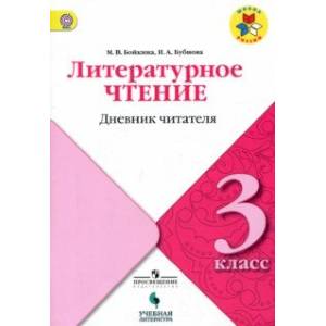 Литературное чтение. 3 класс. Дневник читателя. Учебное пособие. ФГОС Литературное чтение. 3 класс. Дневник читателя. Учебное пособие. ФГОС