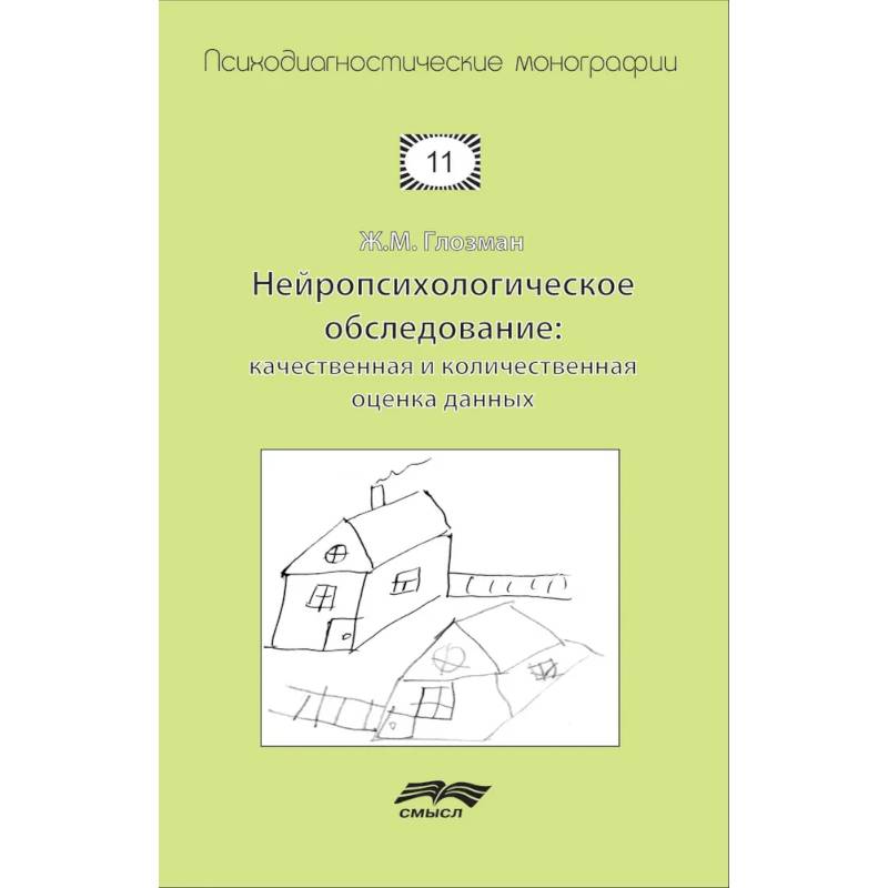Нейропсихологическое обследование. Качественная и количественная оценка данных Нейропсихологическое обследование. Качественная и количественная оценка данных