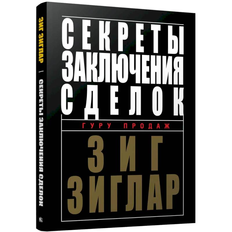 Секреты заключения сделок Секреты заключения сделок