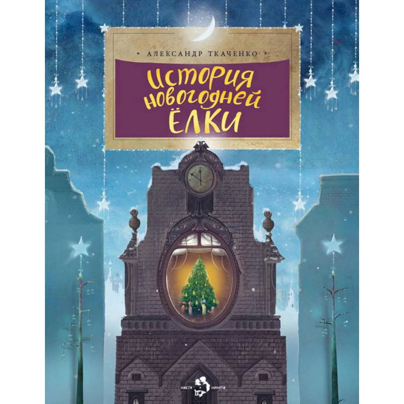 История новогодней елки История новогодней елки