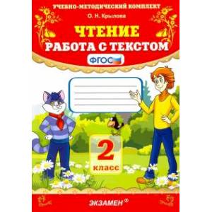 Чтение. 2 класс. Работа с текстом. ФГОС Чтение. 2 класс. Работа с текстом. ФГОС