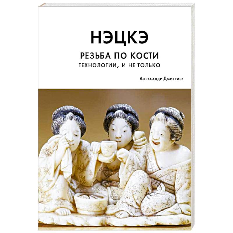 Нэцкэ. Резьба по кости. Технологии, и не только Нэцкэ. Резьба по кости. Технологии, и не только
