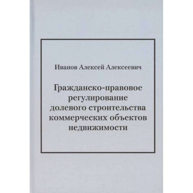 Гражданско-правовое регулирование долевого строительства коммерческих объектов недвижимости: монография Гражданско-правовое регулирование долевого строительства коммерческих объектов недвижимости: монография