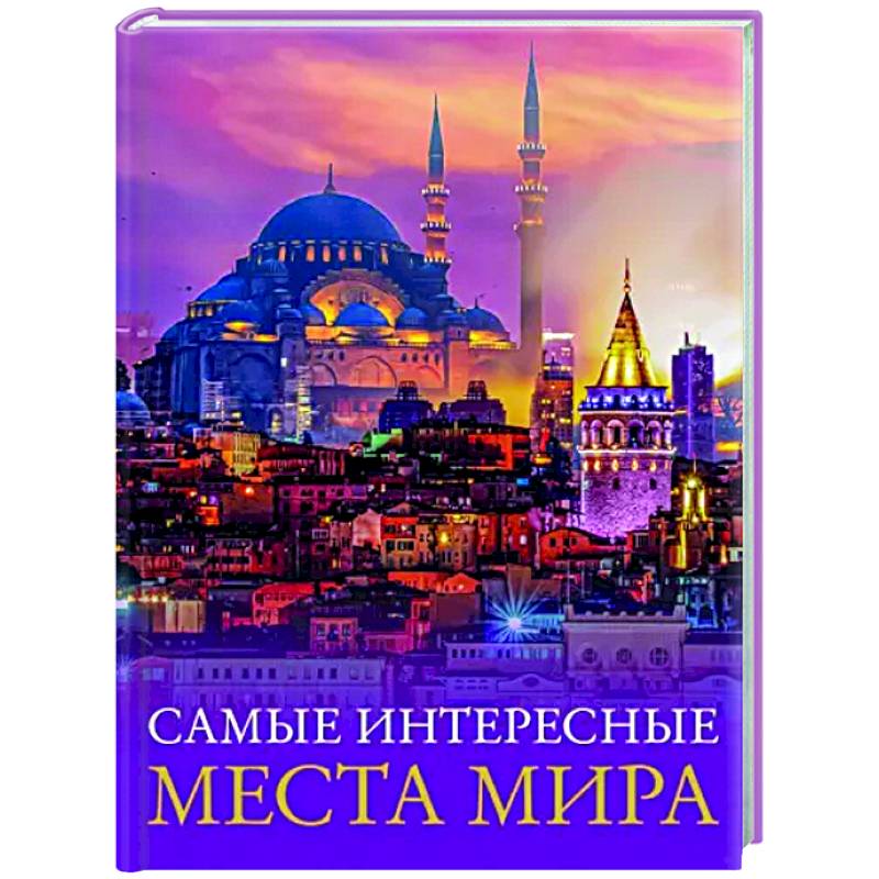 Самые интересные места мира Самые интересные места мира