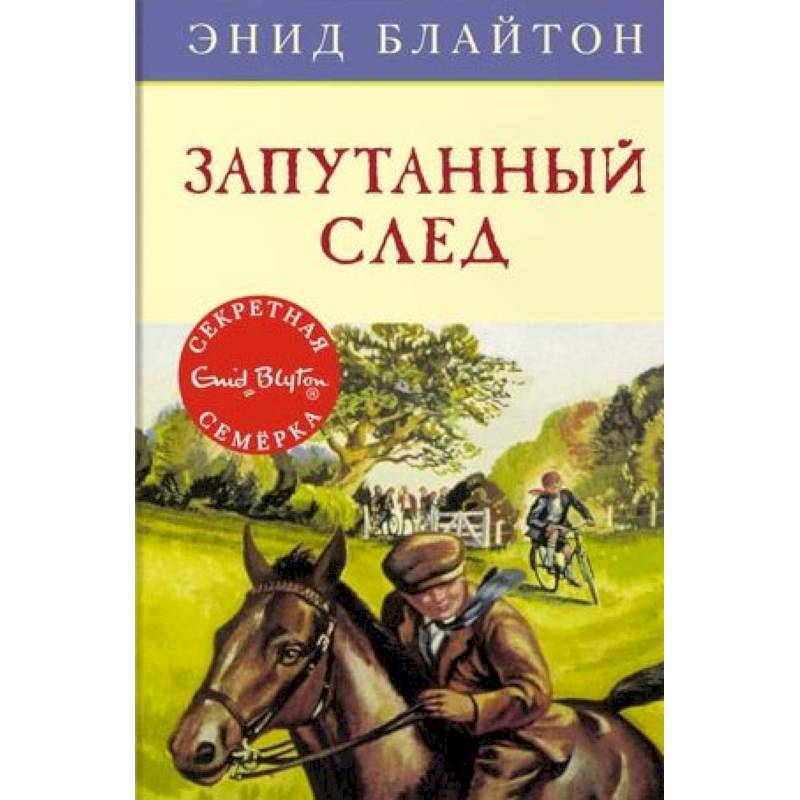 Запутанный след Запутанный след