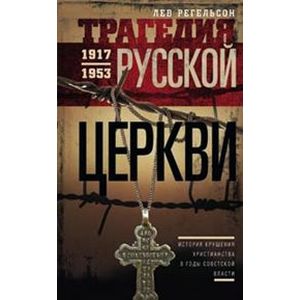 Трагедия Русской церкви. 1917-1953 гг. Трагедия Русской церкви. 1917-1953 гг.