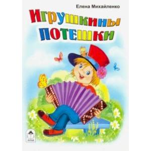 Игрушкины потешки Игрушкины потешки