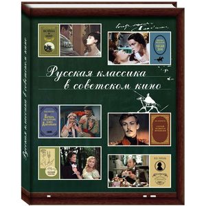 Русская классика в советском кино Русская классика в советском кино