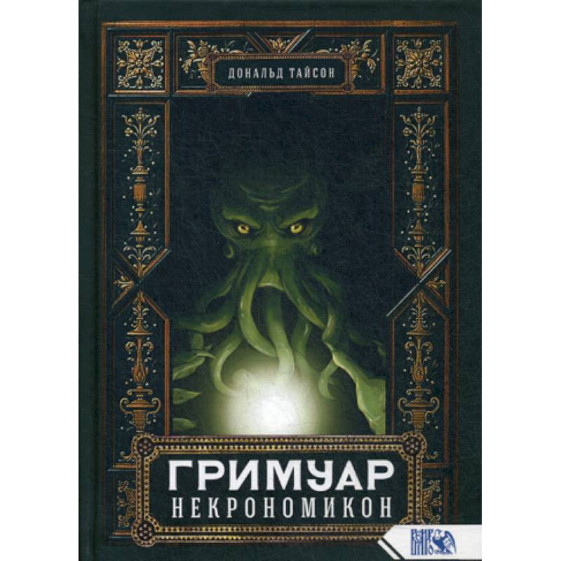 Гримуар Некрономикон Гримуар Некрономикон