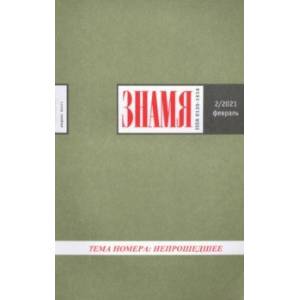 Журнал 'Знамя' №2. 2021 Журнал 'Знамя' №2. 2021