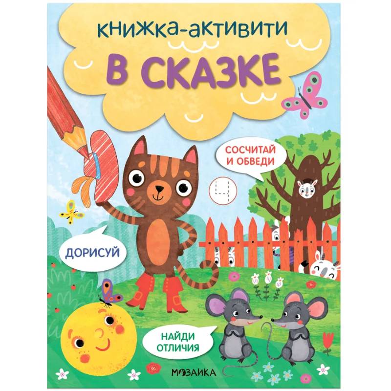 В сказке В сказке
