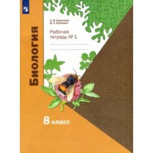 Биология. 8 класс. Рабочая тетрадь. В 2-х частях. Часть 1 Биология. 8 класс. Рабочая тетрадь. В 2-х частях. Часть 1
