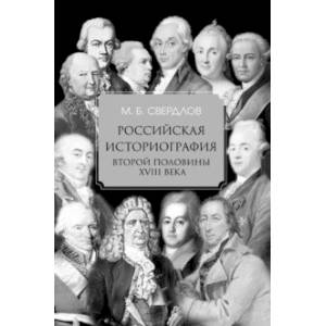 Российская историография второй половины XVIII в. Российская историография второй половины XVIII в.