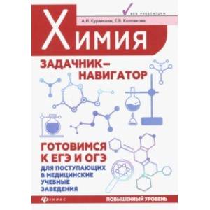 Химия. Задачник-навигатор. Готовимся к ЕГЭ и ОГЭ Химия. Задачник-навигатор. Готовимся к ЕГЭ и ОГЭ