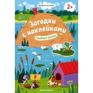 Подбери домик! 2+. Книжка с наклейками Подбери домик! 2+. Книжка с наклейками