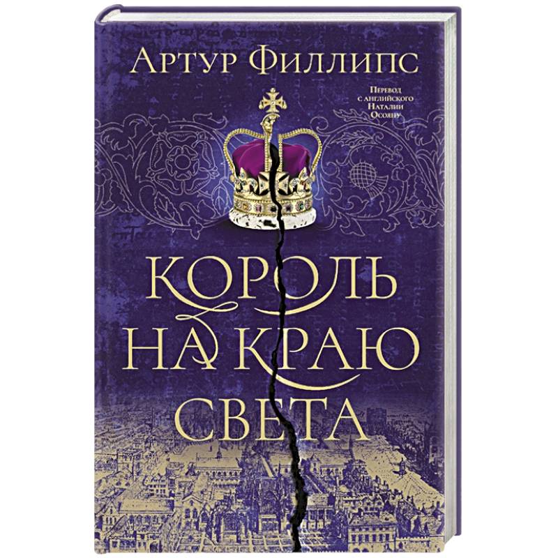 Король на краю света Король на краю света