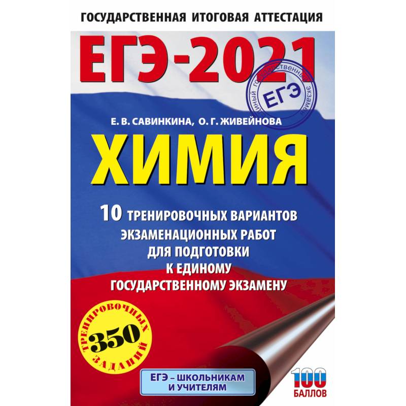 ЕГЭ-2021. Химия 10 тренировочных вариантов экзаменационных работ для подготовки к единому государственному экзамену ЕГЭ-2021. Химия 10 тренировочных вариантов экзаменационных работ для подготовки к единому государственному экзамену