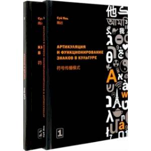 Артикуляция и функционирование знаков в культуре. В 2-х частях Артикуляция и функционирование знаков в культуре. В 2-х частях