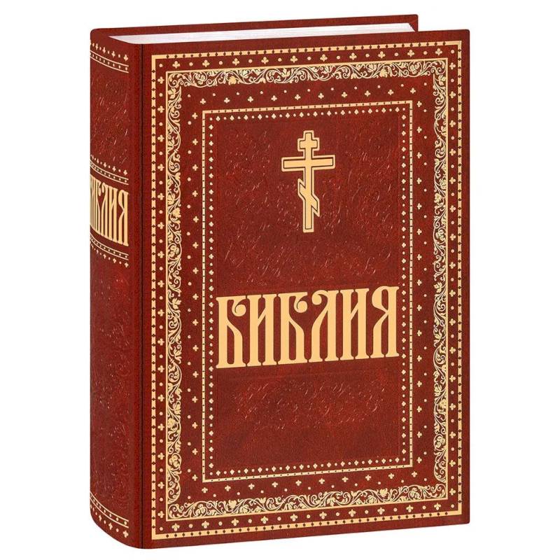 Библия. Книги Священного Писания Ветхого и Нового Завета. Крупный шрифт Библия. Книги Священного Писания Ветхого и Нового Завета. Крупный шрифт
