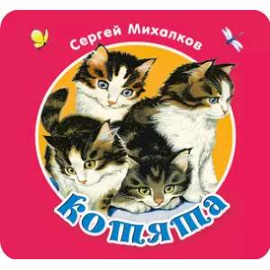 Котята Котята