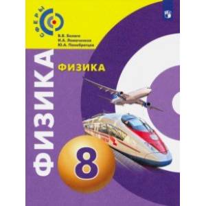 Физика. 8 класс. Учебник. ФП Физика. 8 класс. Учебник. ФП