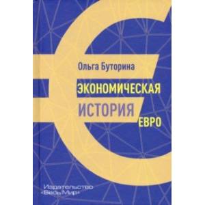 Экономическая история евро