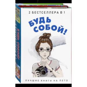 Будь собой! Комплект 2-х книгах Будь собой! Комплект 2-х книгах