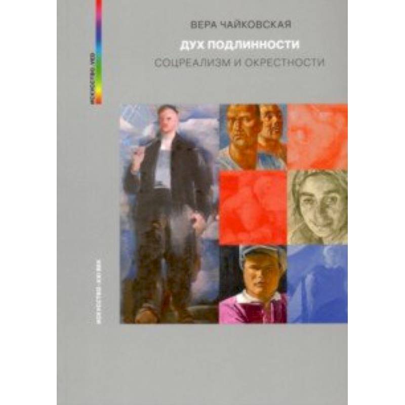 Дух подлинности Дух подлинности