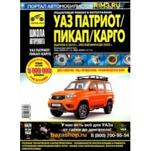 УАЗ Патриот/Пикап/Карго. Выпуск с 2016 г., рестайлинги до 2020 г. Руководство по эксплуатации, техн.
