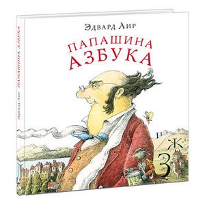Папашина азбука Папашина азбука