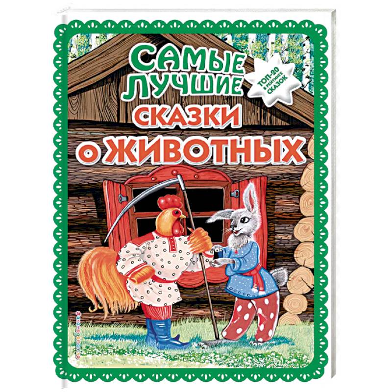 Самые лучшие сказки о животных Самые лучшие сказки о животных