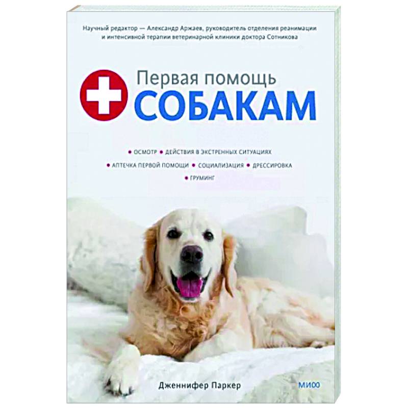 Первая помощь собакам. Осмотр, действия в экстренных ситуациях, аптечка первой помощи, социализация Первая помощь собакам. Осмотр, действия в экстренных ситуациях, аптечка первой помощи, социализация