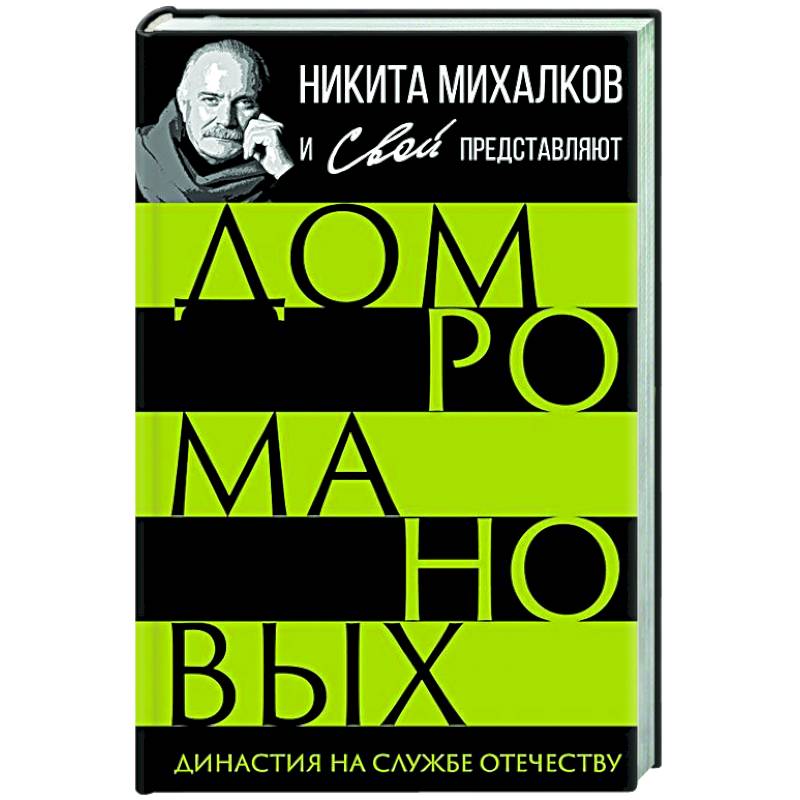 Дом Романовых. Династия на службе отечеству Дом Романовых. Династия на службе отечеству