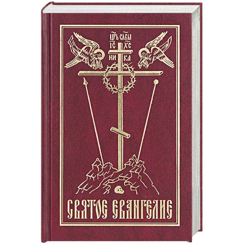 Святое Евангелие на русском языке Святое Евангелие на русском языке