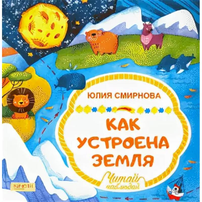 Как устроена Земля Как устроена Земля
