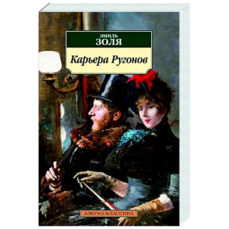 Карьера Ругонов Карьера Ругонов