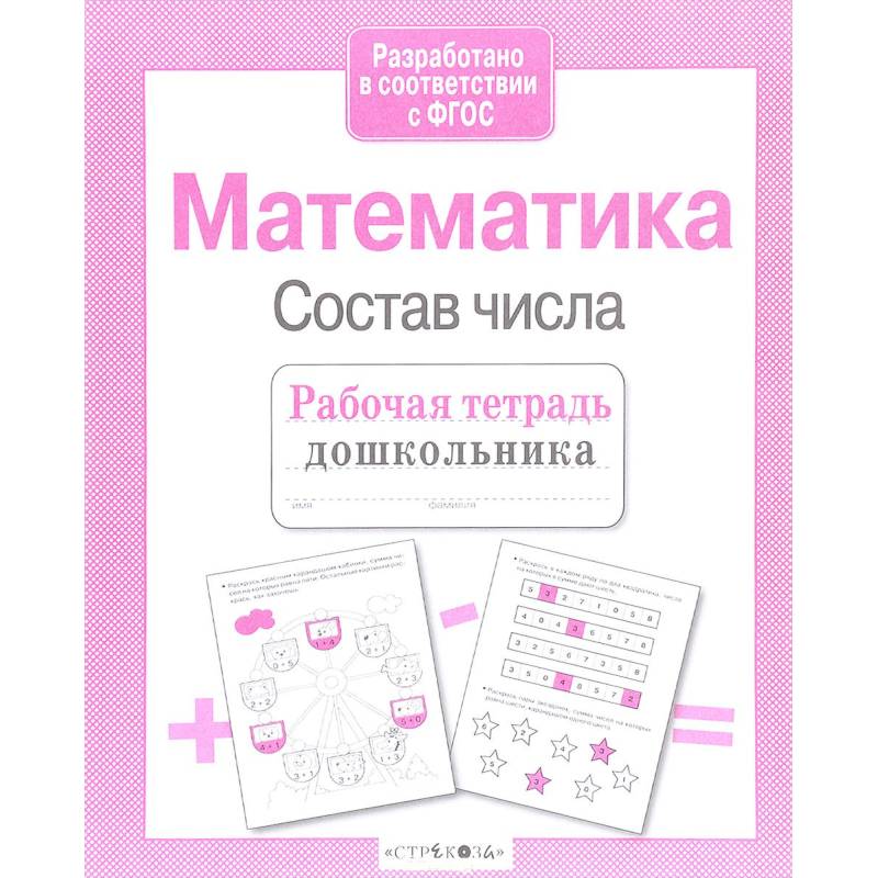 Рабочая тетрадь дошкольника. Математика. Состав числа. ФГОС Рабочая тетрадь дошкольника. Математика. Состав числа. ФГОС