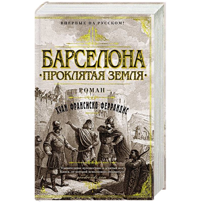 Барселона.Проклятая земля Барселона.Проклятая земля