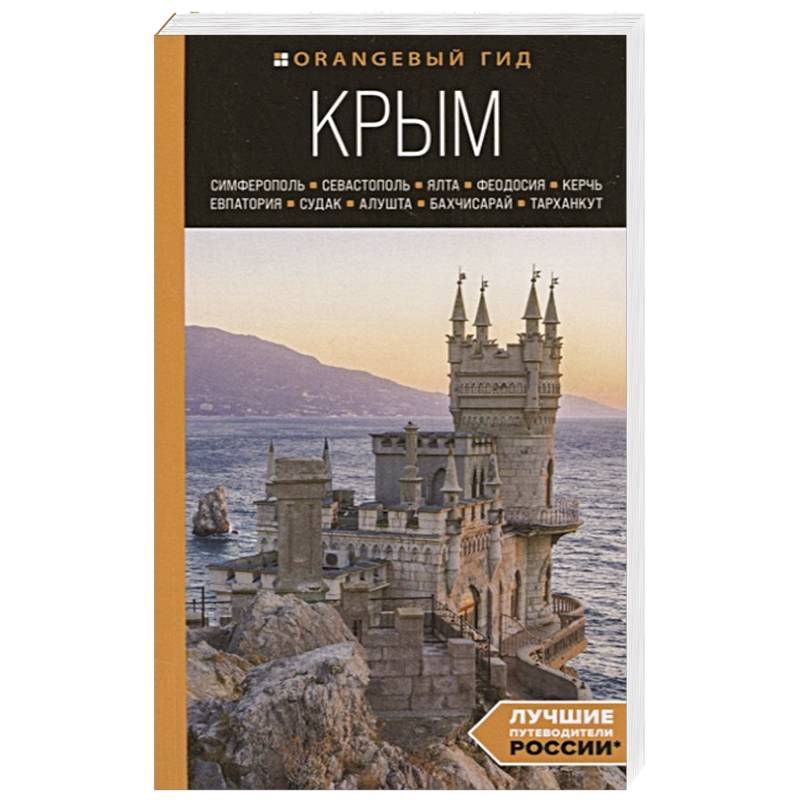 Крым: Симферополь, Севастополь, Ялта, Феодосия, Керчь, Евпатория, Судак, Алушта, Бахчисарай, Тарханкут: путеводитель Крым: Симферополь, Севастополь, Ялта, Феодосия, Керчь, Евпатория, Судак, Алушта, Бахчисарай, Тарханкут: путеводитель