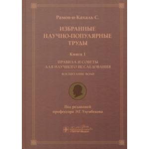Избранные научно-популярные труды. Книга 1. Правила и советы для научного исследования Избранные научно-популярные труды. Книга 1. Правила и советы для научного исследования