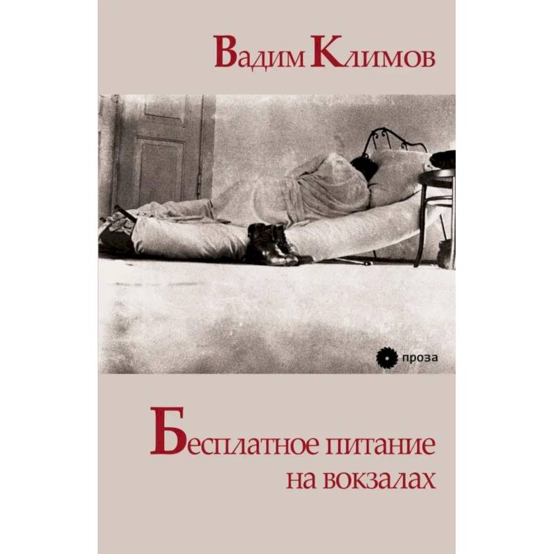 Бесплатное питание на вокзалах Бесплатное питание на вокзалах