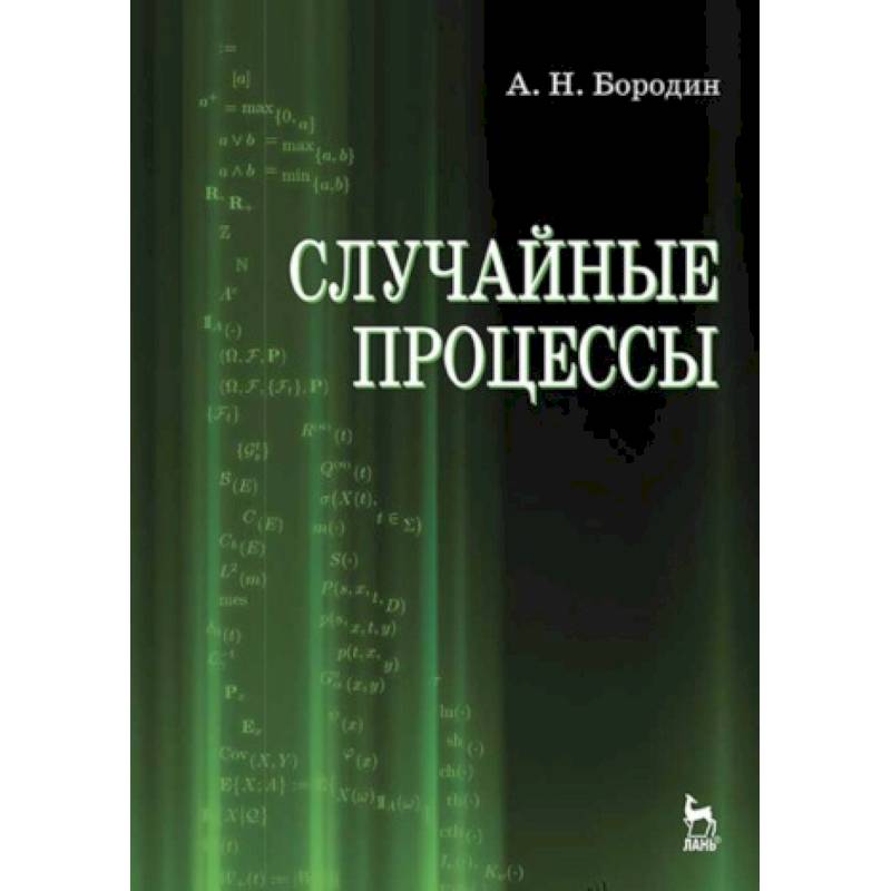 Случайные процессы. Учебник Случайные процессы. Учебник