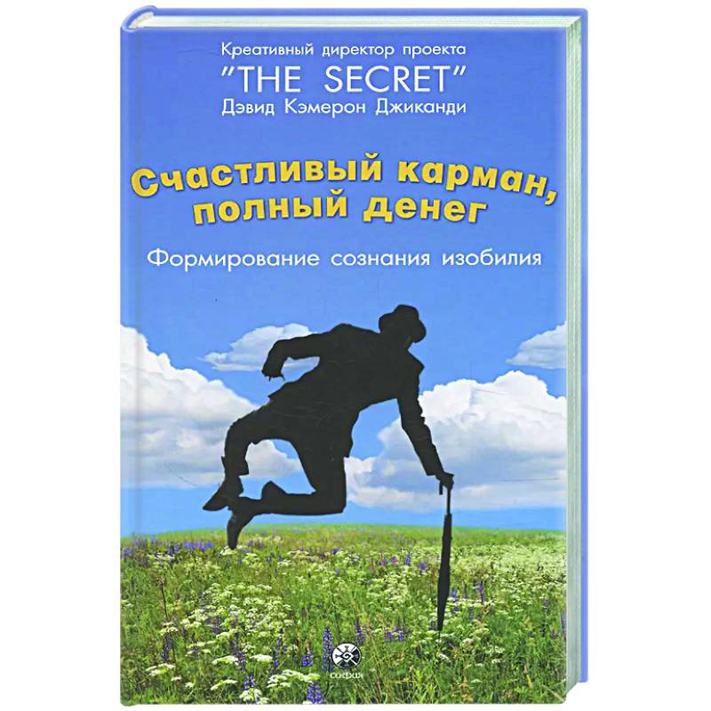 Счастливый карман, полный денег: формирование сознания изобилия Счастливый карман, полный денег: формирование сознания изобилия
