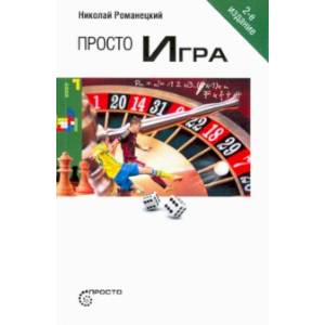 Просто Игра Просто Игра