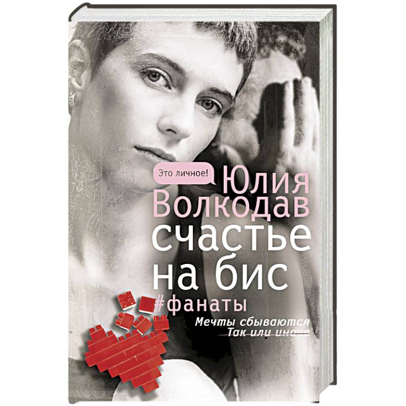 Счастье на бис Счастье на бис