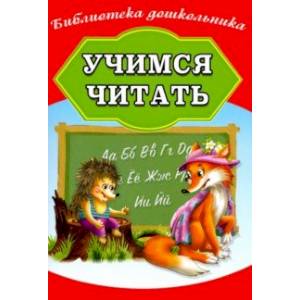 Учимся читать Учимся читать