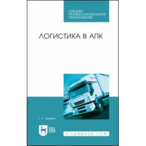 Логистика в АПК. Учебное пособие Логистика в АПК. Учебное пособие