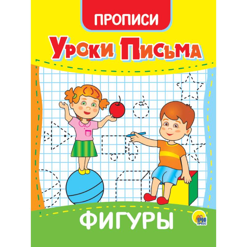 Уроки письма. Фигуры Уроки письма. Фигуры