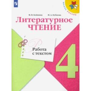Литературное чтение. 4 класс. Работа с текстом Литературное чтение. 4 класс. Работа с текстом