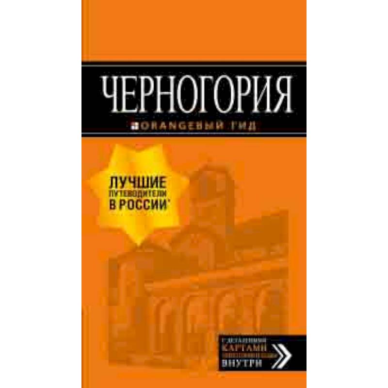 Черногория. Путеводитель Черногория. Путеводитель